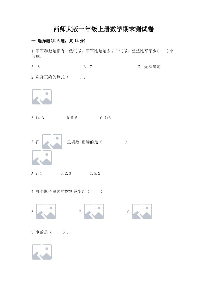 西师大版一年级上册数学期末测试卷及答案【各地真题】