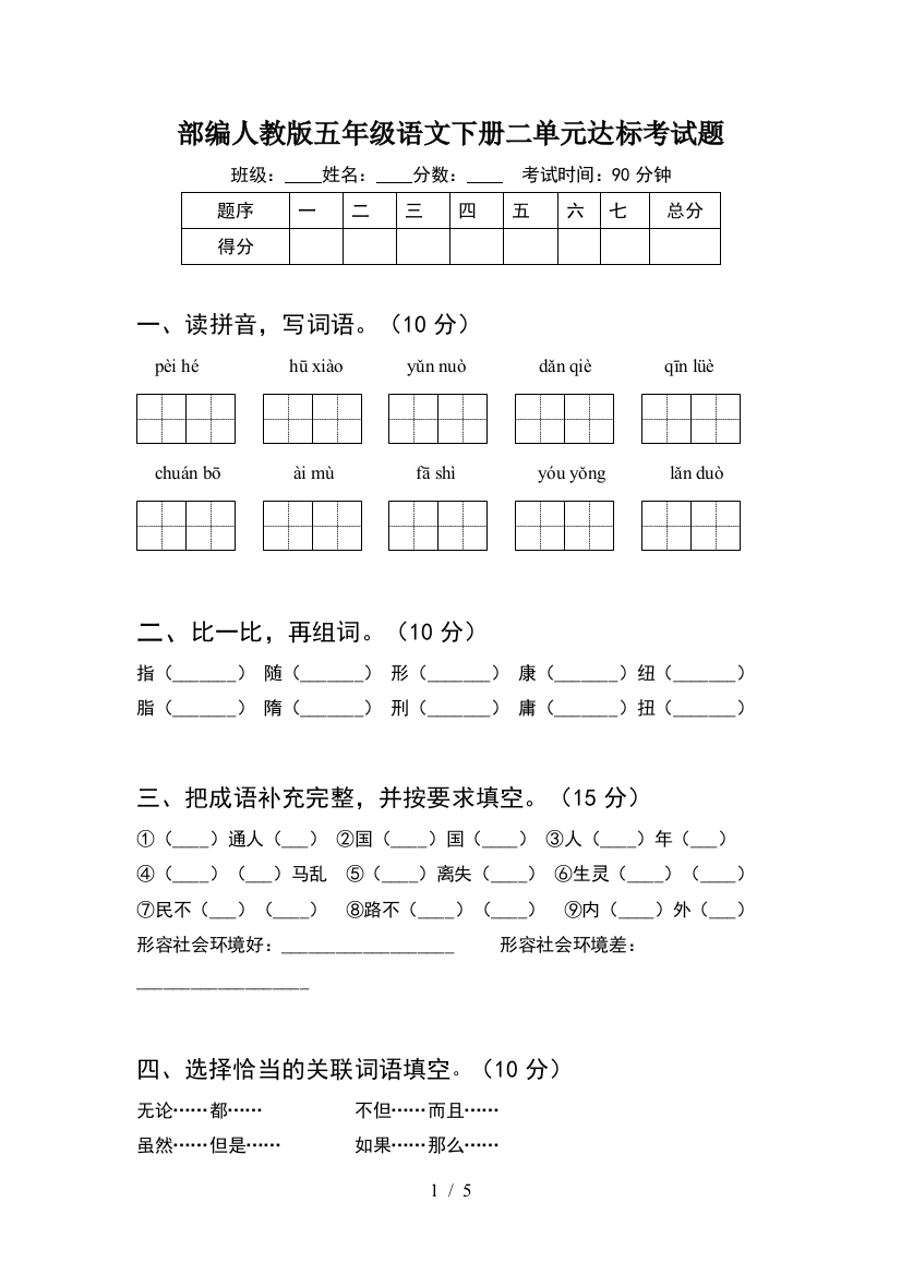 部编人教版五年级语文下册二单元达标考试题