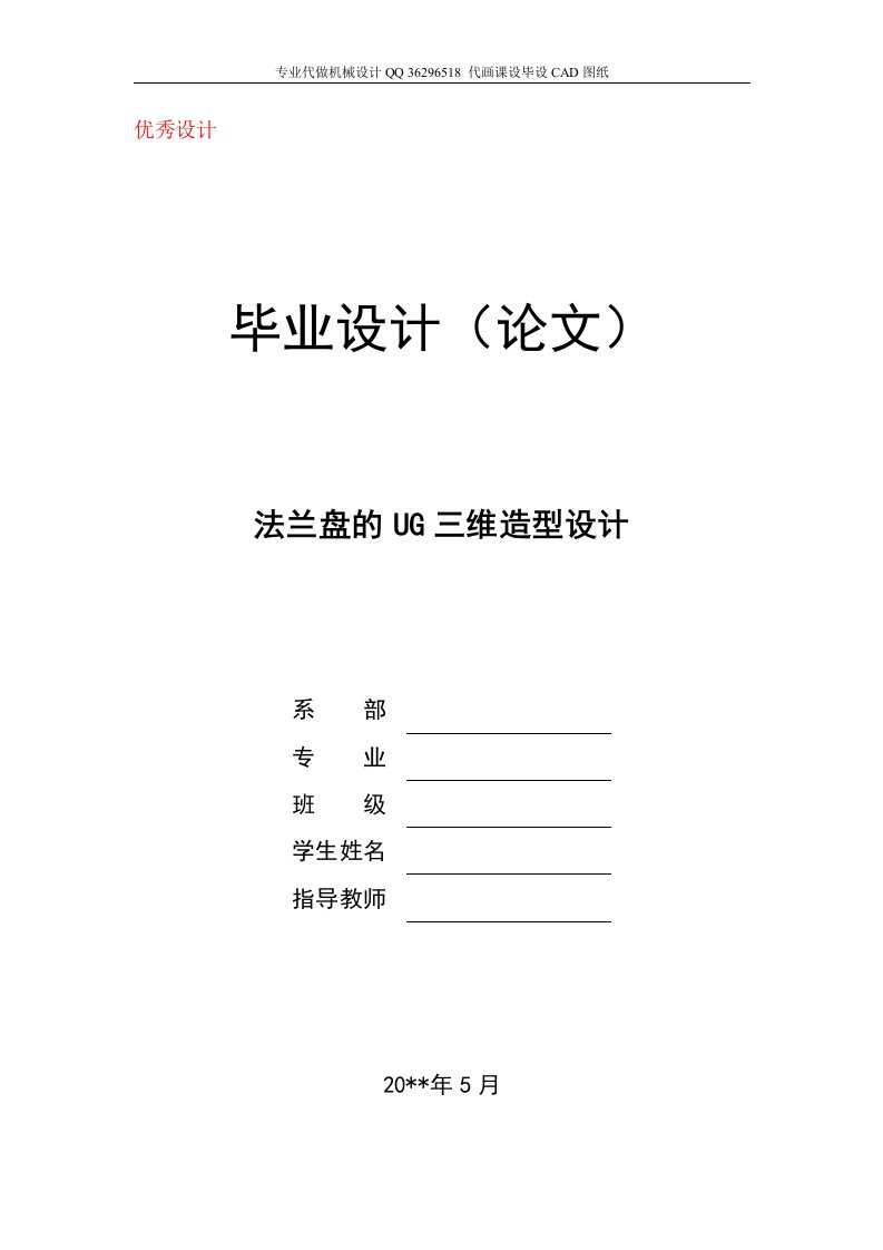 机械毕业设计-基于UG的法兰盘三维造型设计