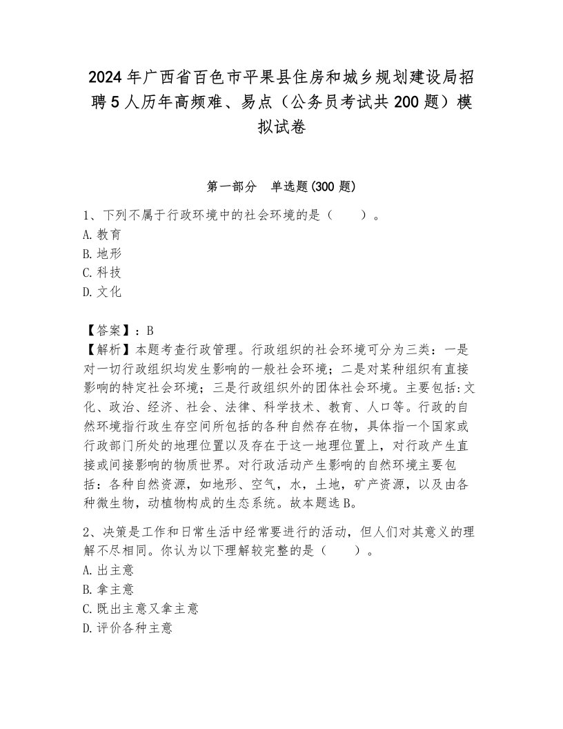 2024年广西省百色市平果县住房和城乡规划建设局招聘5人历年高频难、易点（公务员考试共200题）模拟试卷含答案（模拟题）