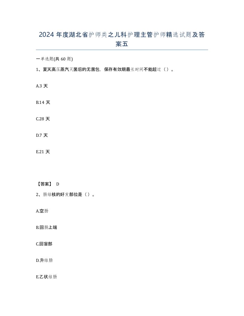 2024年度湖北省护师类之儿科护理主管护师试题及答案五