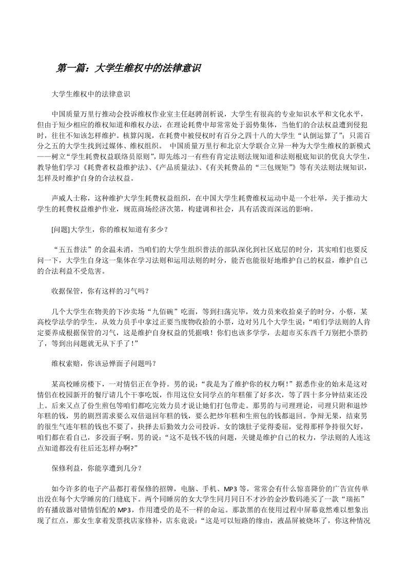 大学生维权中的法律意识[修改版]