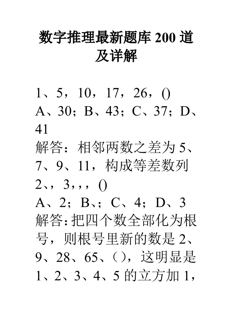 行测数字推理最新题库200道及详解