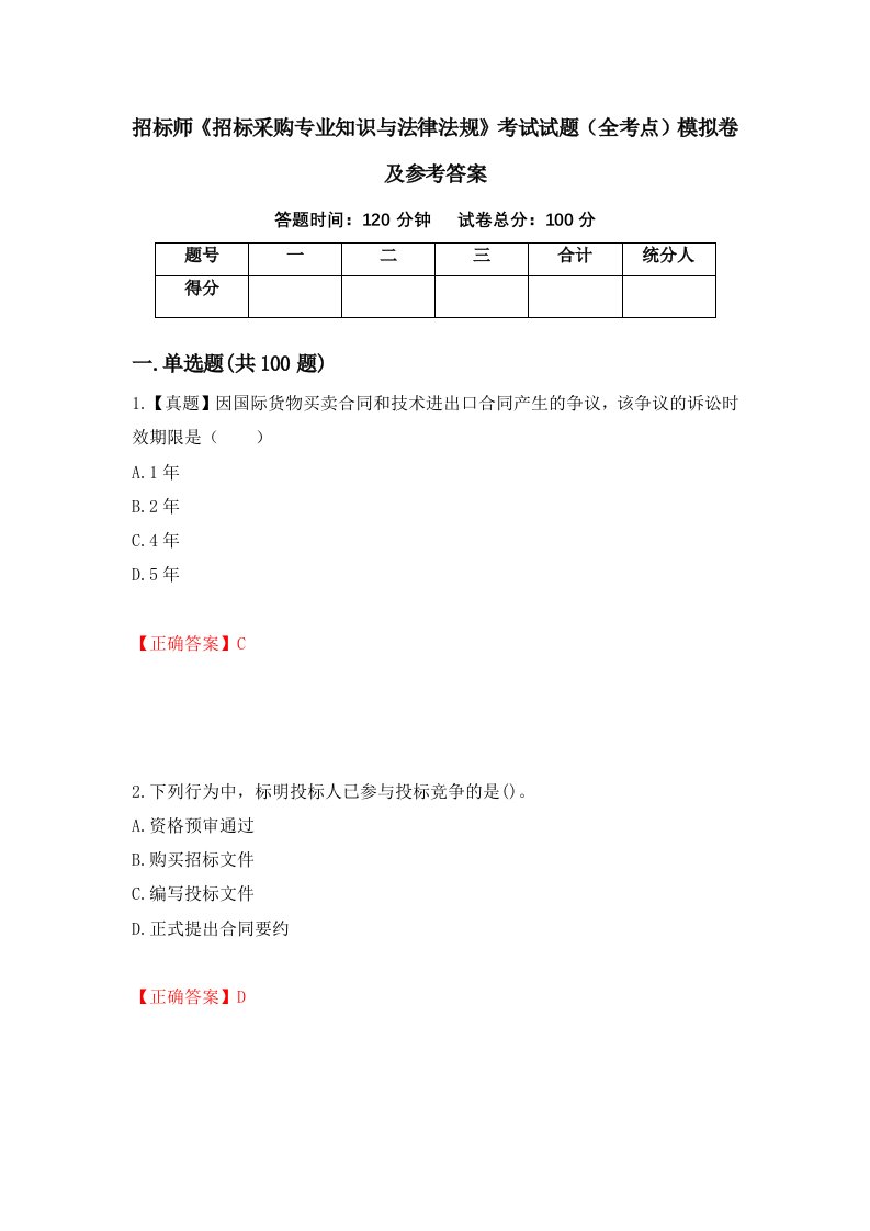 招标师招标采购专业知识与法律法规考试试题全考点模拟卷及参考答案69