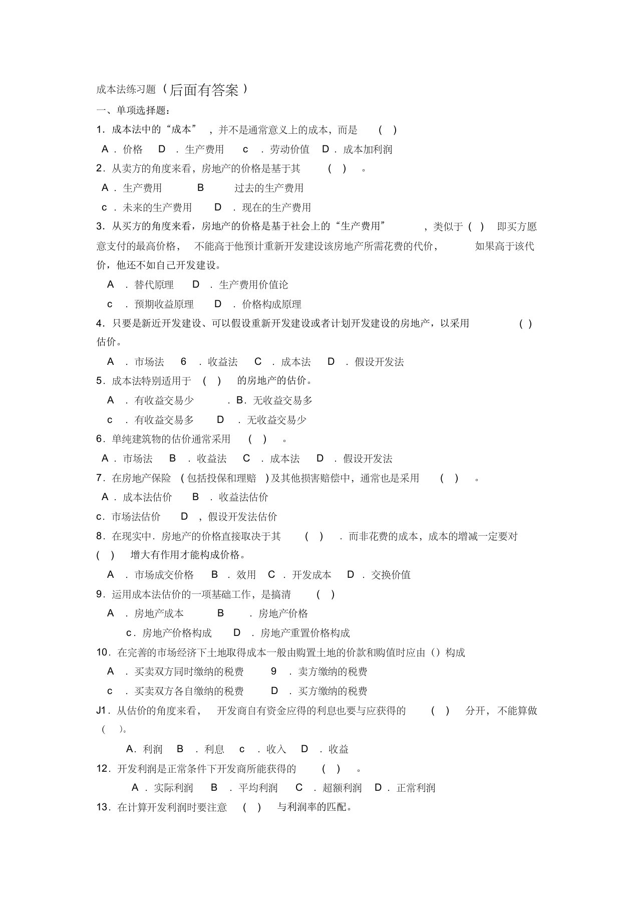 房地产和土地估价成本法练习题