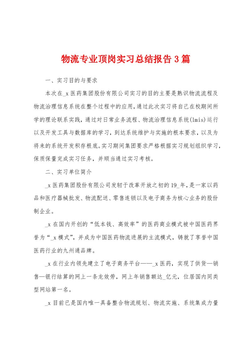 物流专业顶岗实习总结报告