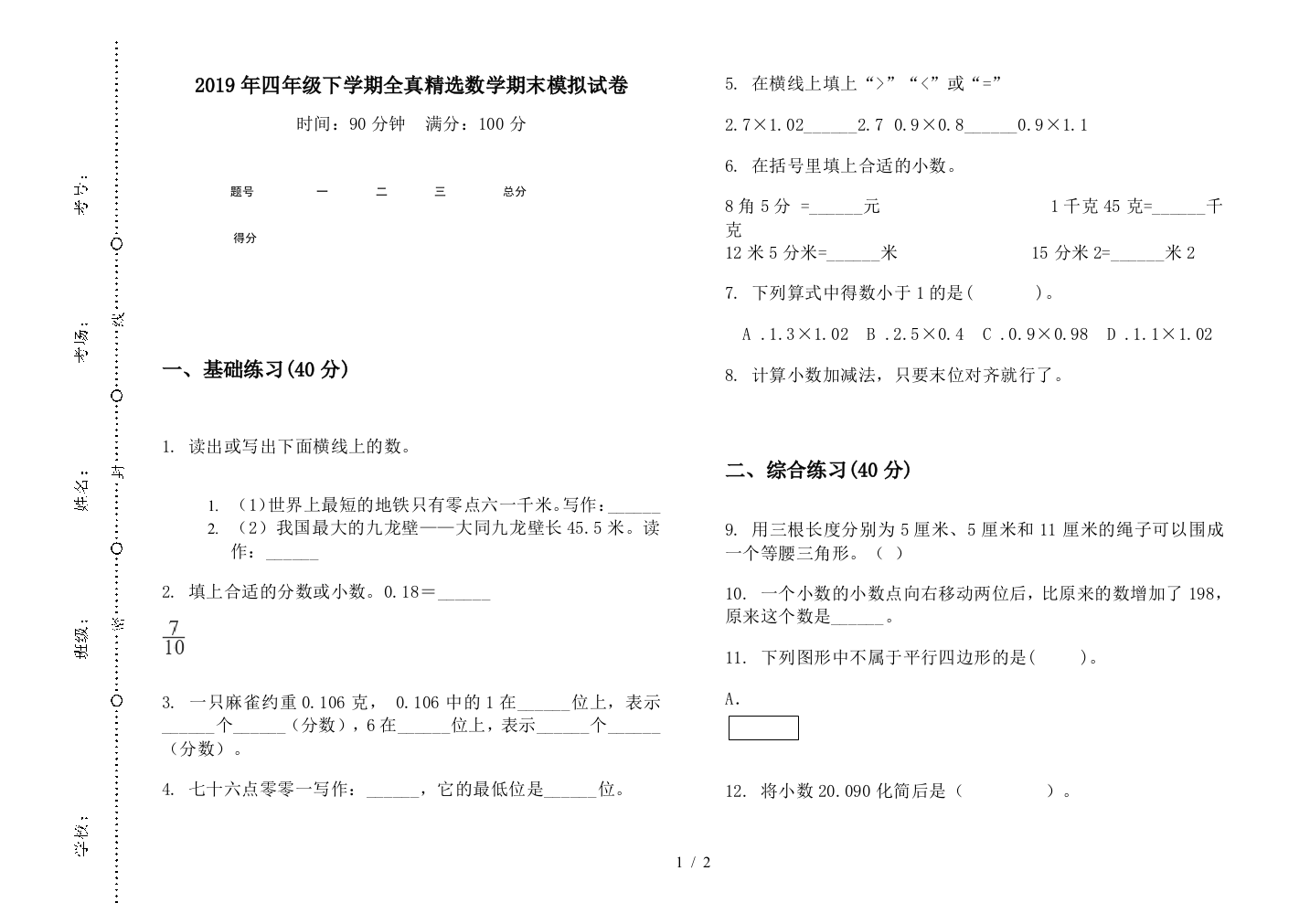 2019年四年级下学期全真精选数学期末模拟试卷