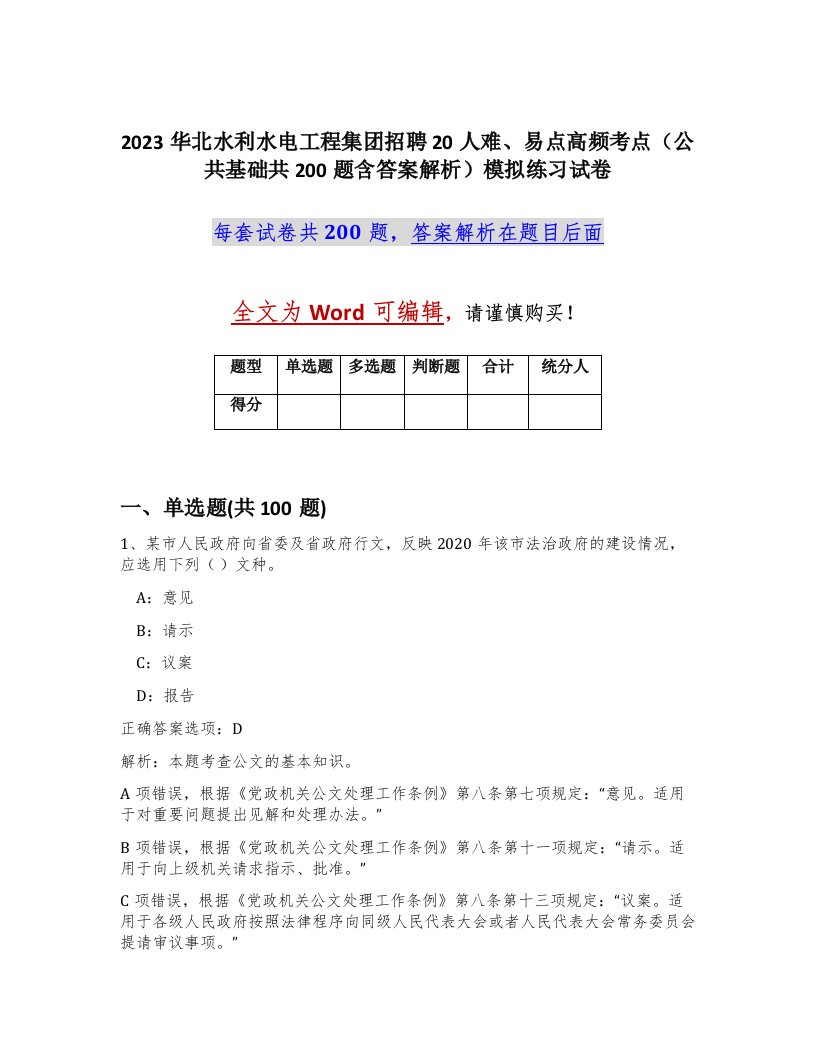 2023华北水利水电工程集团招聘20人难易点高频考点公共基础共200题含答案解析模拟练习试卷