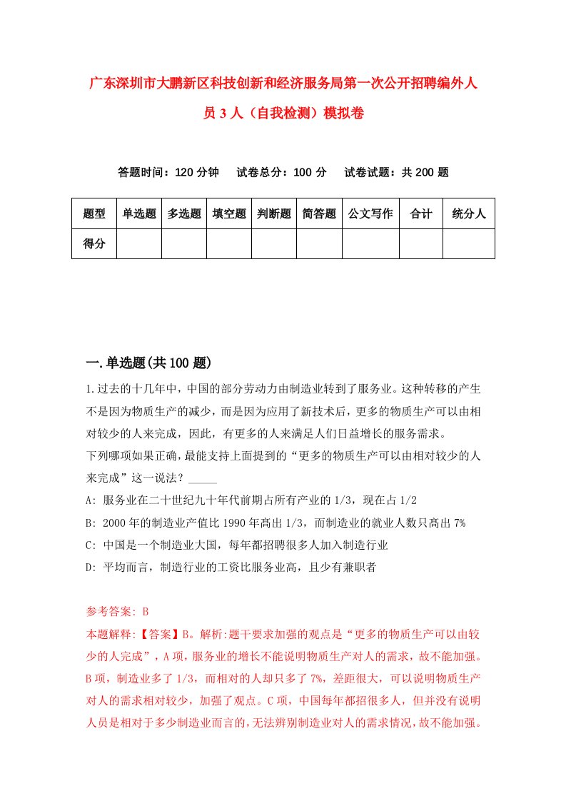 广东深圳市大鹏新区科技创新和经济服务局第一次公开招聘编外人员3人自我检测模拟卷第0次