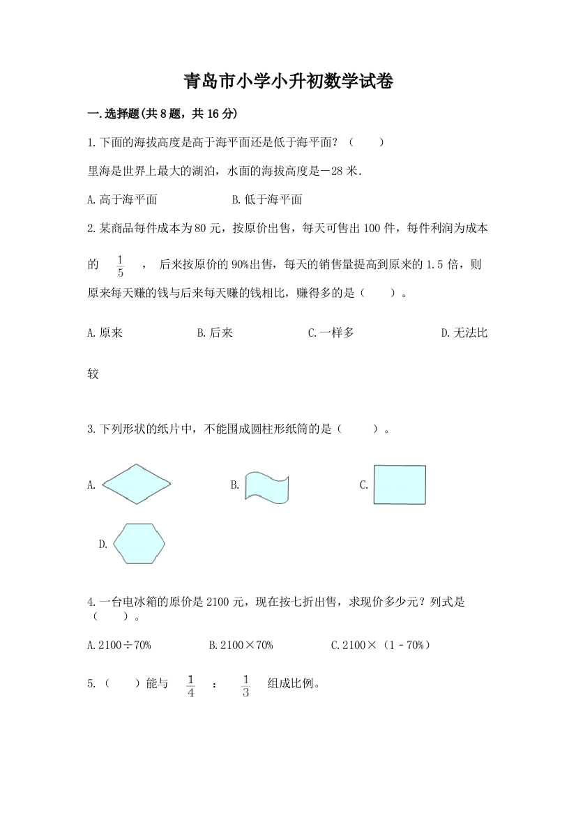 青岛市小学小升初数学试卷附答案【综合题】