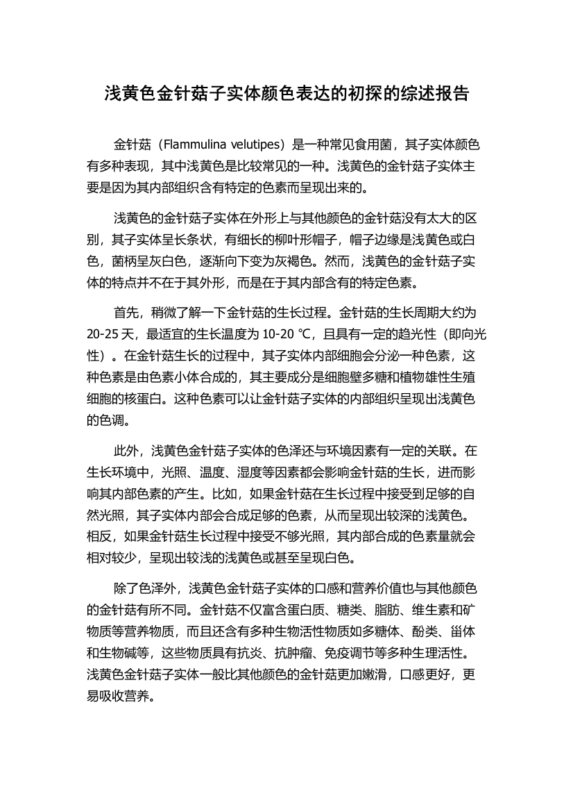 浅黄色金针菇子实体颜色表达的初探的综述报告