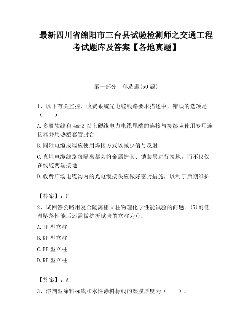 最新四川省绵阳市三台县试验检测师之交通工程考试题库及答案【各地真题】