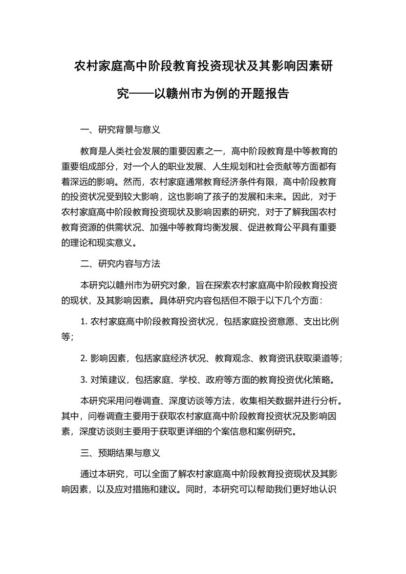 农村家庭高中阶段教育投资现状及其影响因素研究——以赣州市为例的开题报告