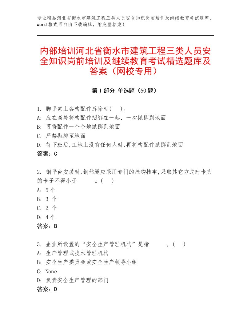 内部培训河北省衡水市建筑工程三类人员安全知识岗前培训及继续教育考试精选题库及答案（网校专用）