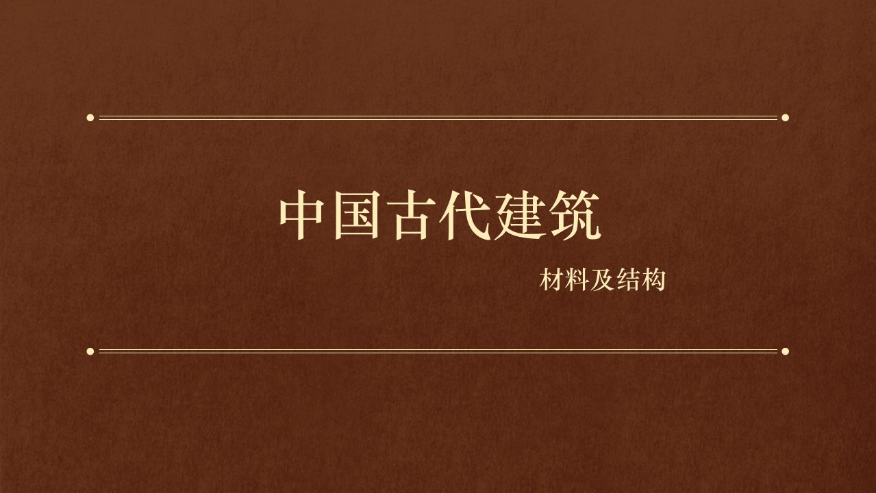 中国古代建筑材料与结构ppt课件