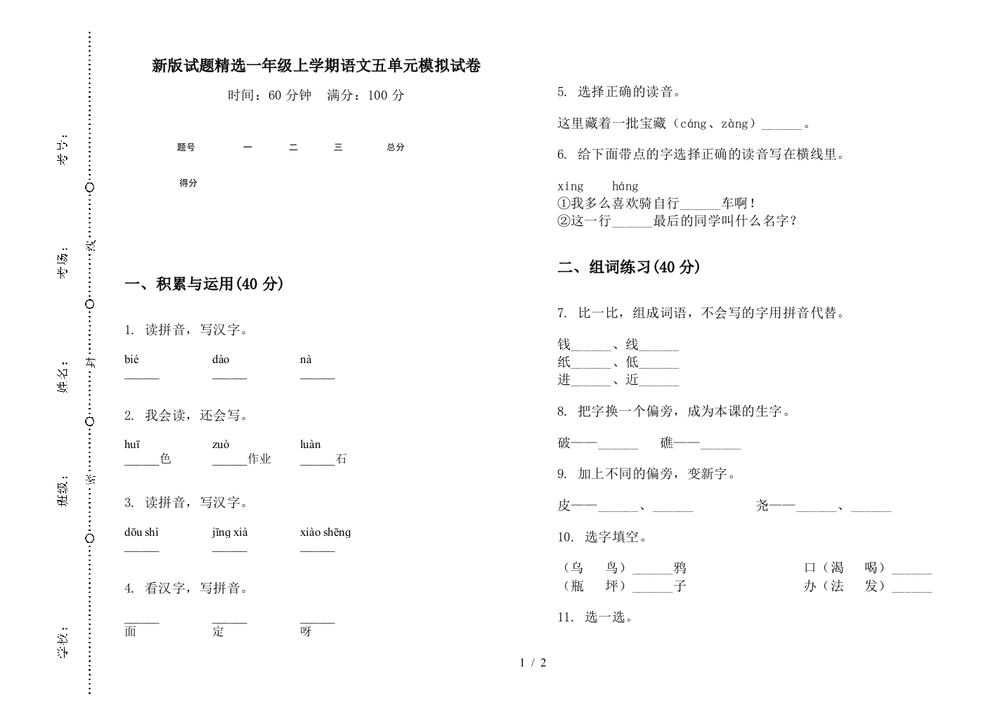 新版试题精选一年级上学期语文五单元模拟试卷