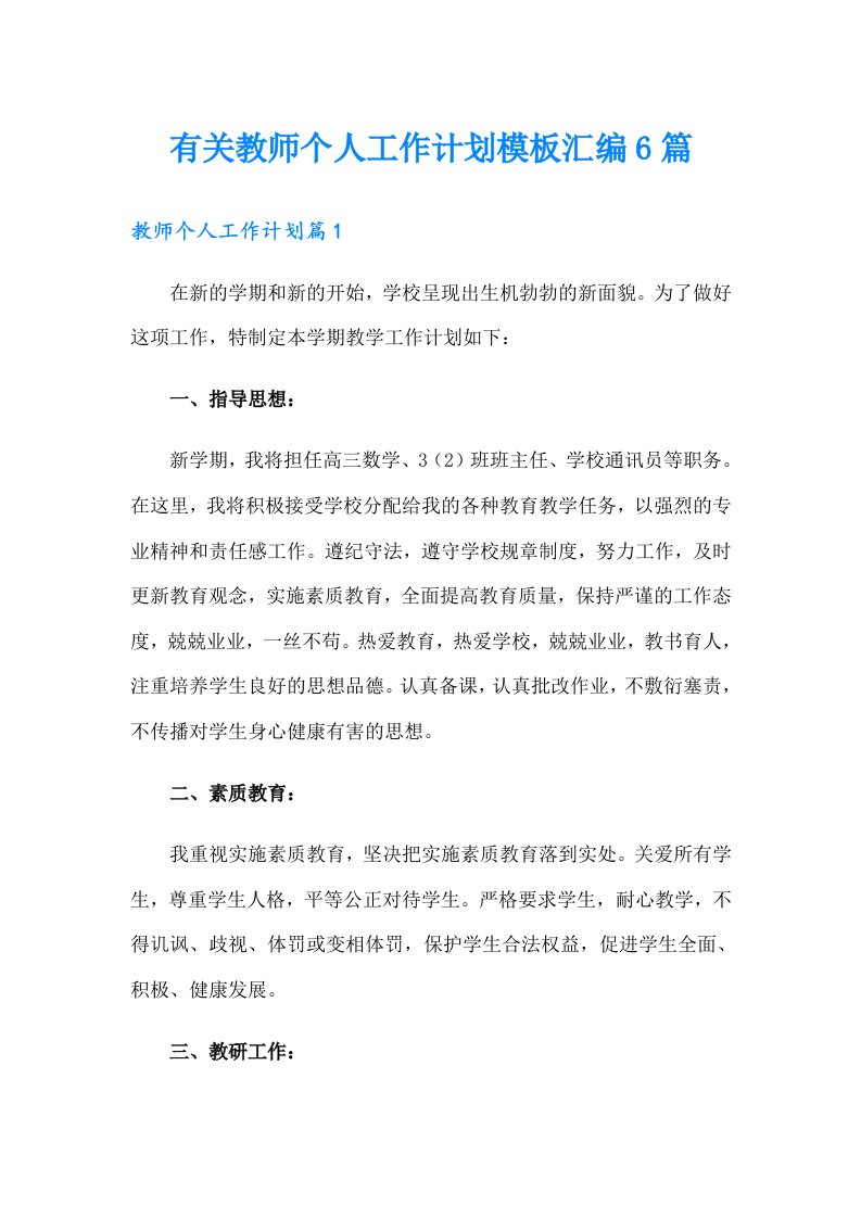 有关教师个人工作计划模板汇编6篇