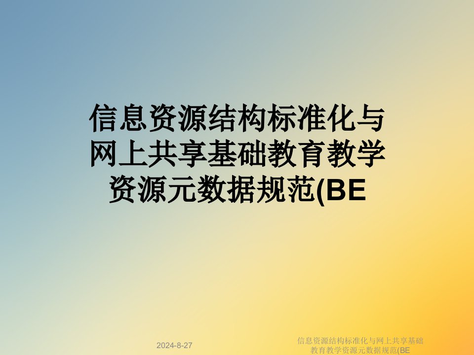 信息资源结构标准化与网上共享基础教育教学资源元数据规范课件