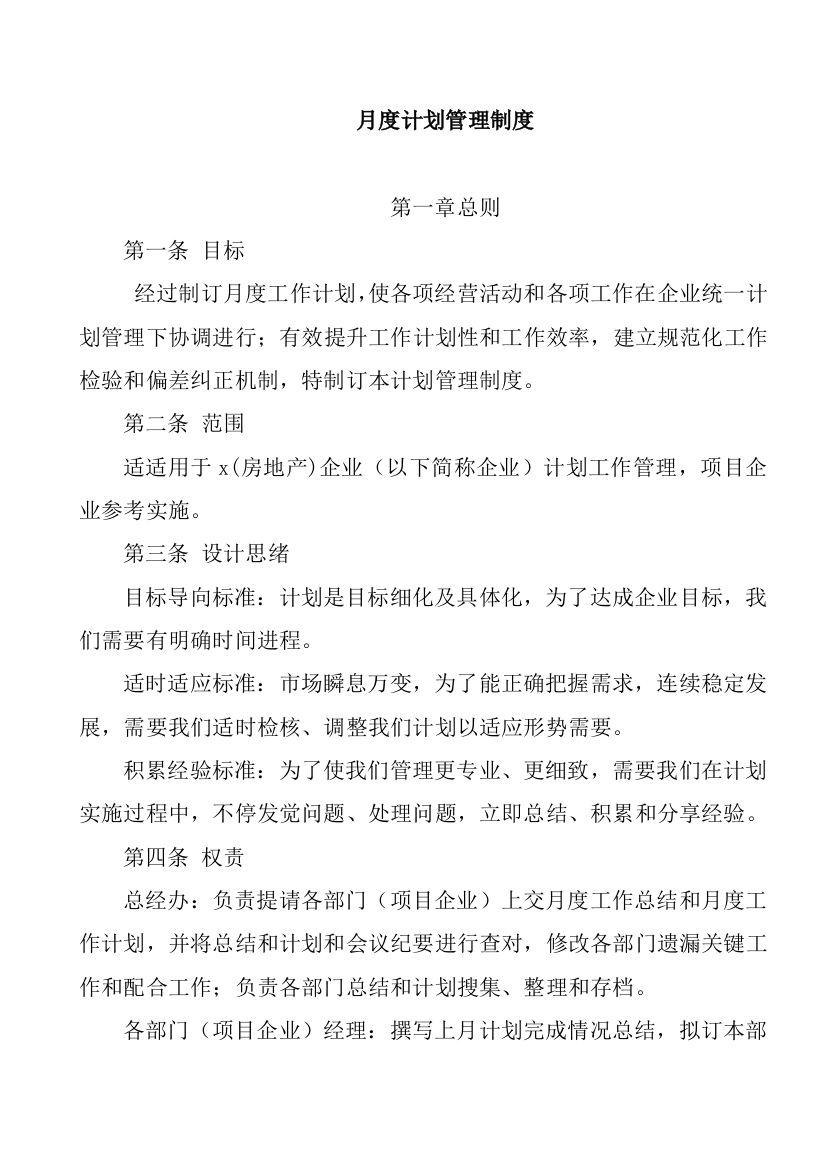 公司月度计划管理制度样本