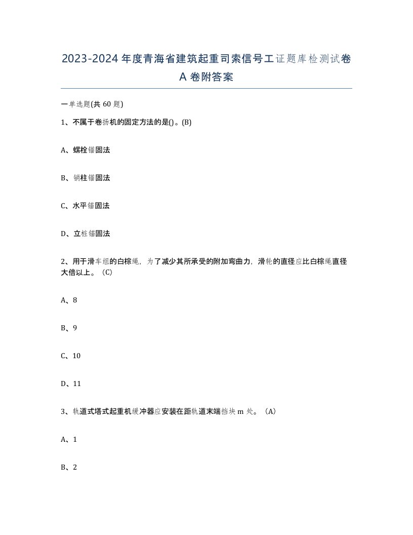 2023-2024年度青海省建筑起重司索信号工证题库检测试卷A卷附答案