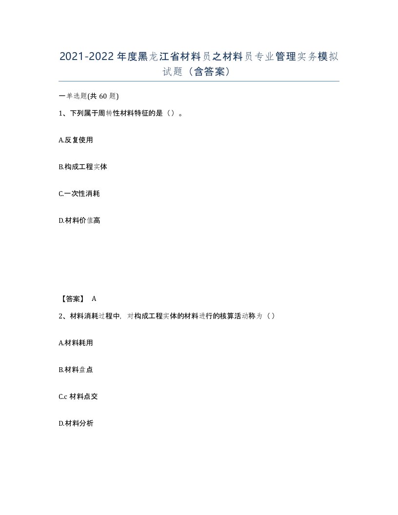 2021-2022年度黑龙江省材料员之材料员专业管理实务模拟试题含答案