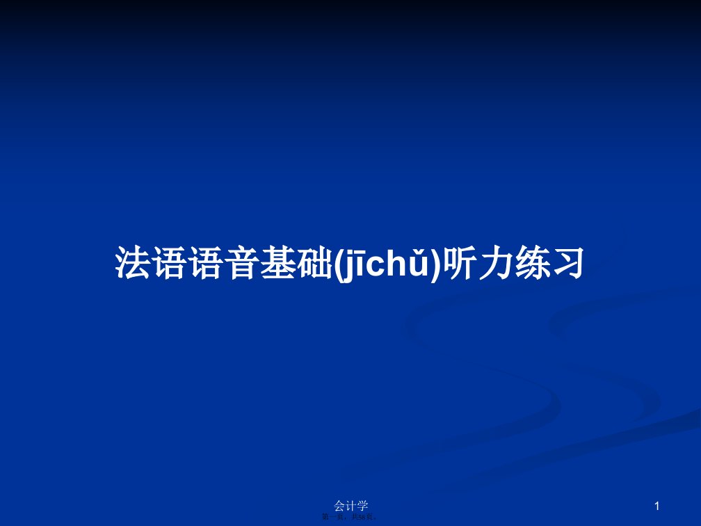 法语语音基础听力练习学习教案