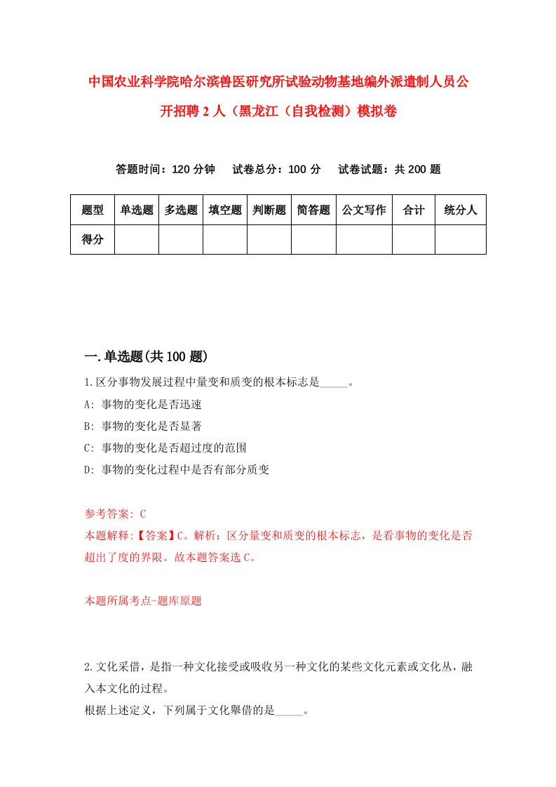 中国农业科学院哈尔滨兽医研究所试验动物基地编外派遣制人员公开招聘2人黑龙江自我检测模拟卷第0期