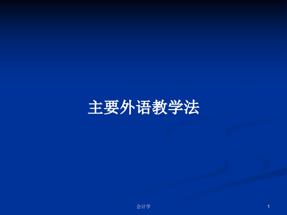 主要外语教学法PPT学习教案