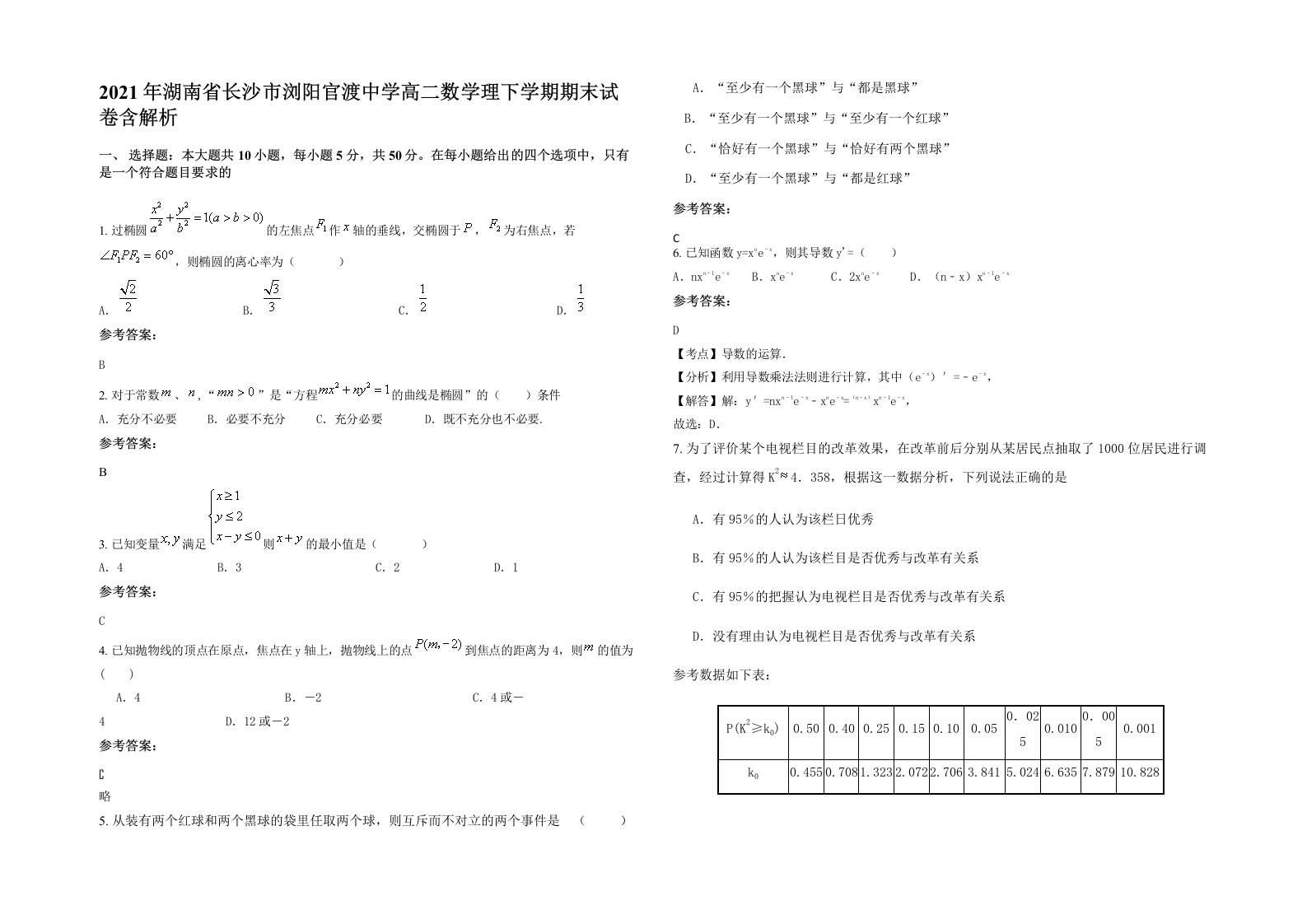 2021年湖南省长沙市浏阳官渡中学高二数学理下学期期末试卷含解析