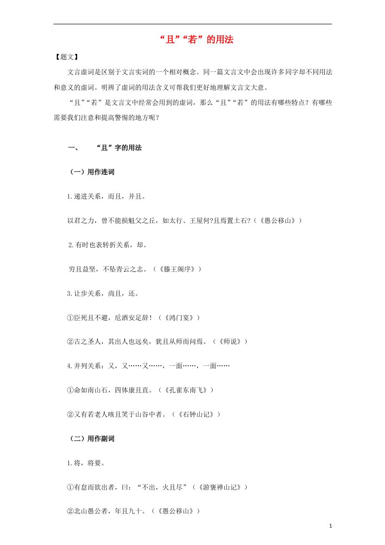 高中语文破题致胜微方法文言文虚词系列一4.“且”“若”的用法含解析