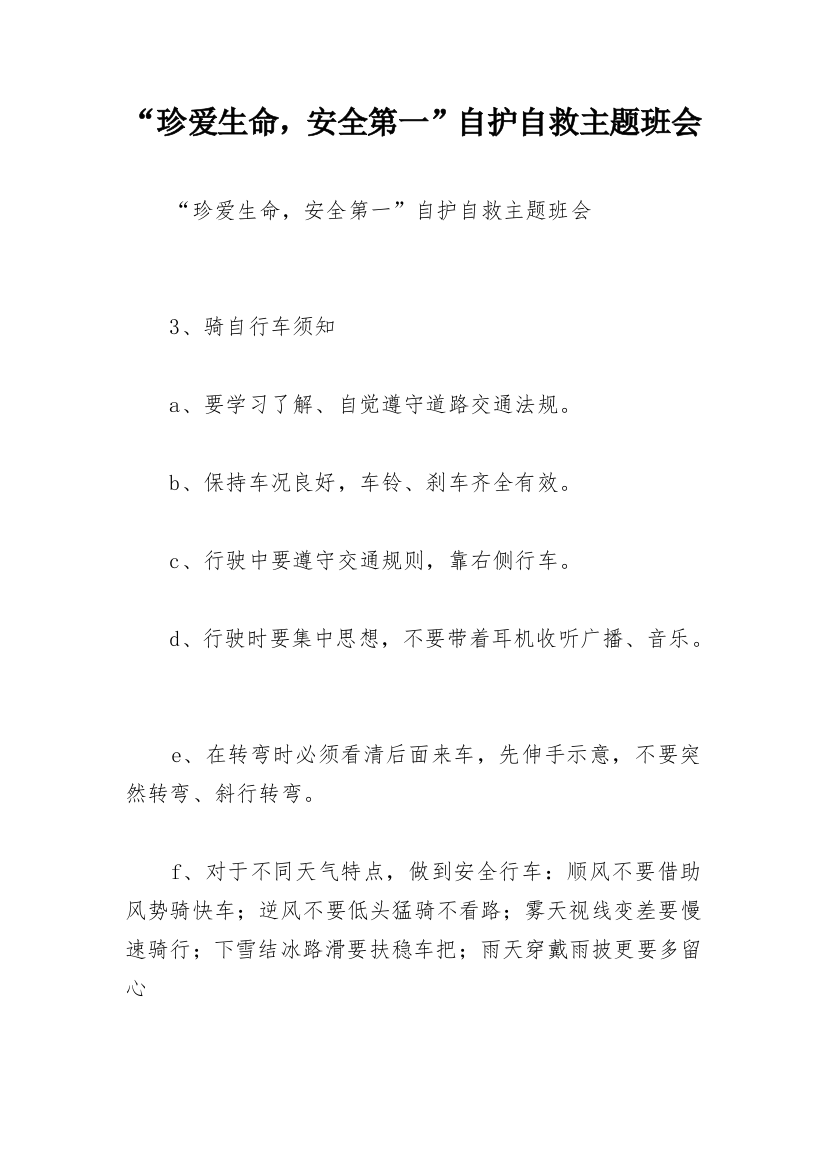 “珍爱生命，安全第一”自护自救主题班会