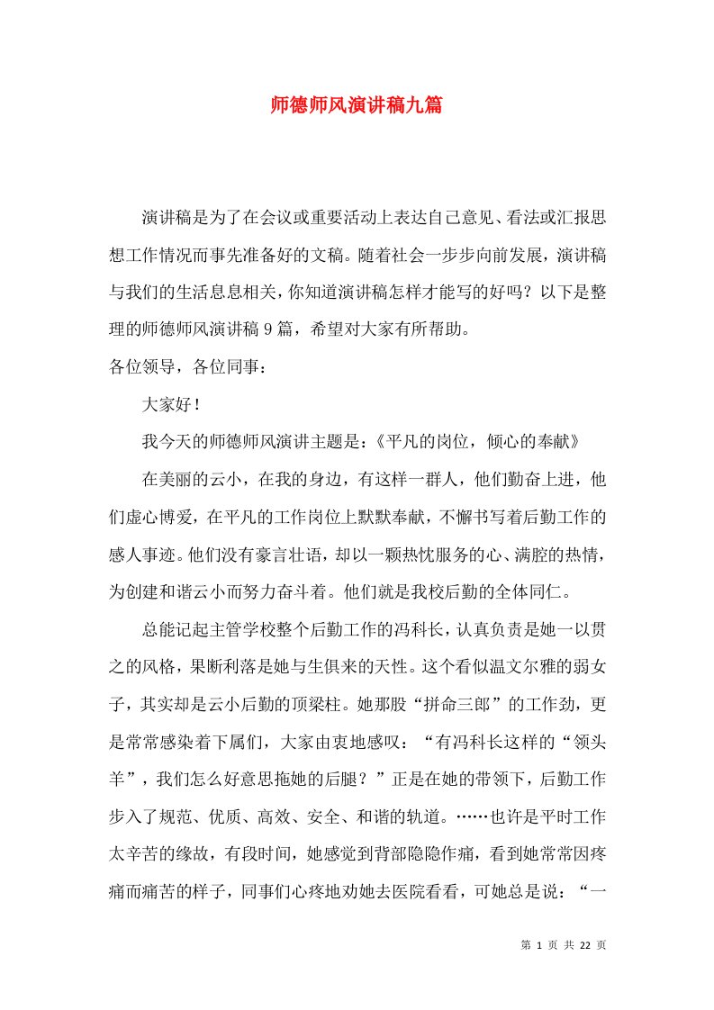 师德师风演讲稿九篇