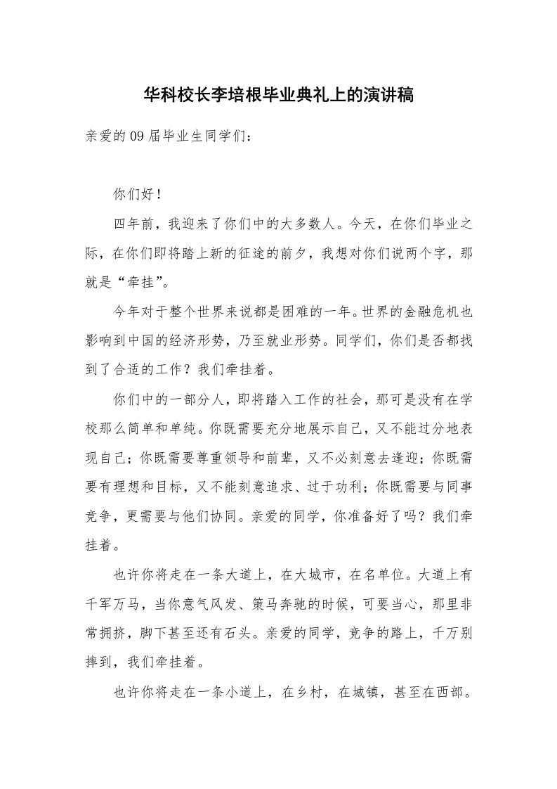 华科校长李培根毕业典礼上的演讲稿