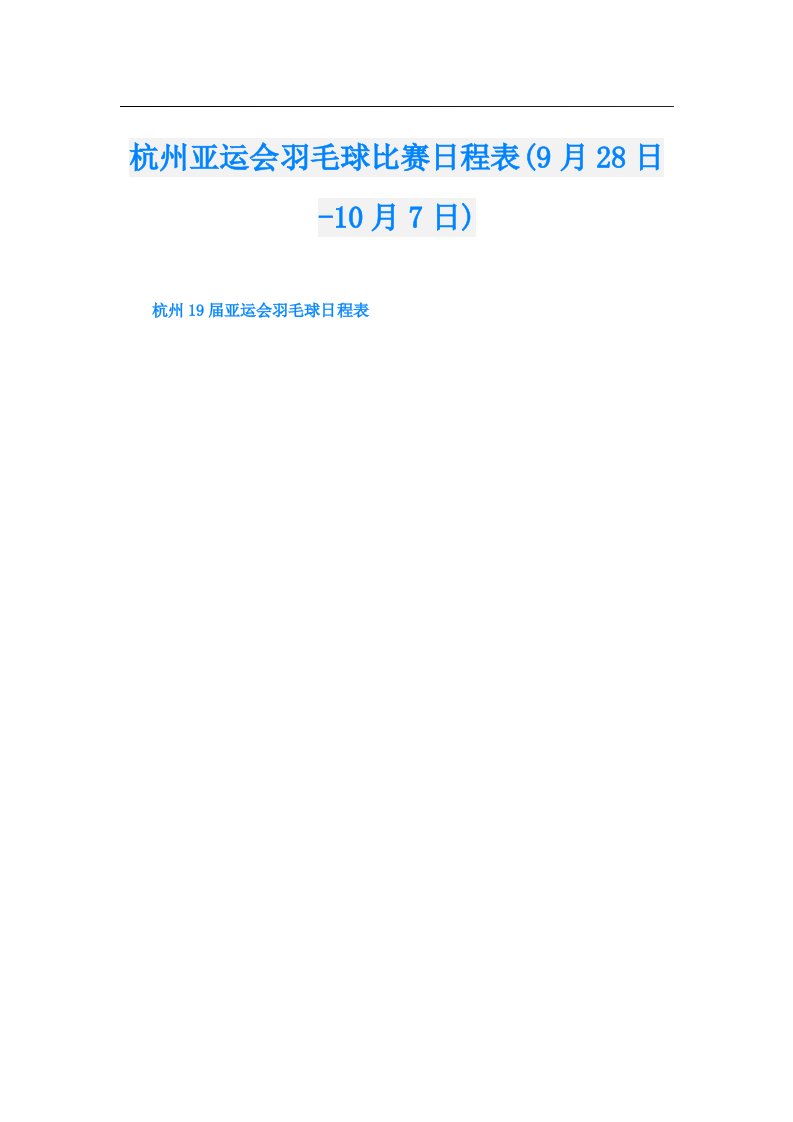 杭州亚运会羽毛球比赛日程表(9月28日10月7日)