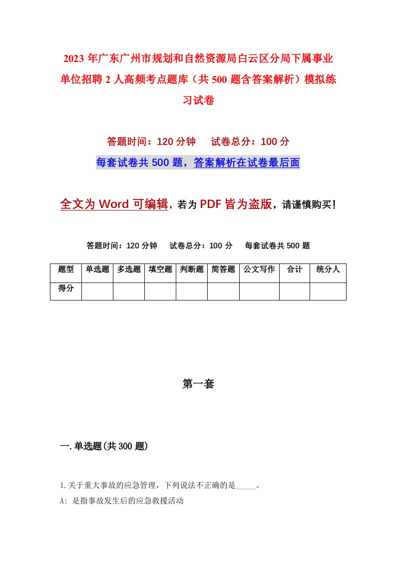 2023年广东广州市规划和自然资源局白云区分局下属事业单位招聘2人高频考点题库共500题含答案解析模拟练习试卷