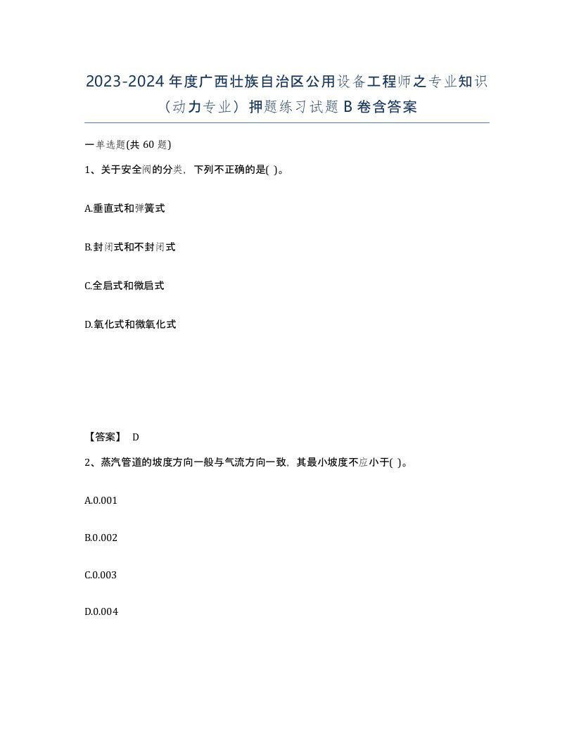 2023-2024年度广西壮族自治区公用设备工程师之专业知识动力专业押题练习试题B卷含答案