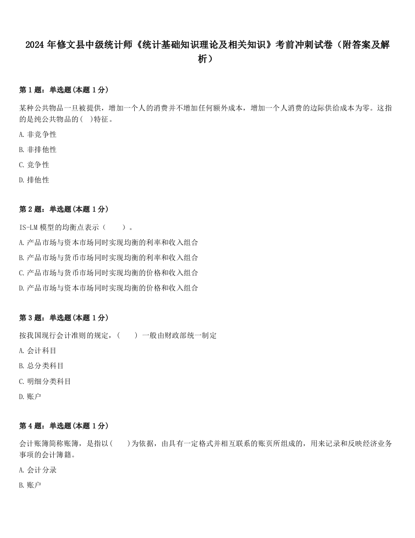 2024年修文县中级统计师《统计基础知识理论及相关知识》考前冲刺试卷（附答案及解析）