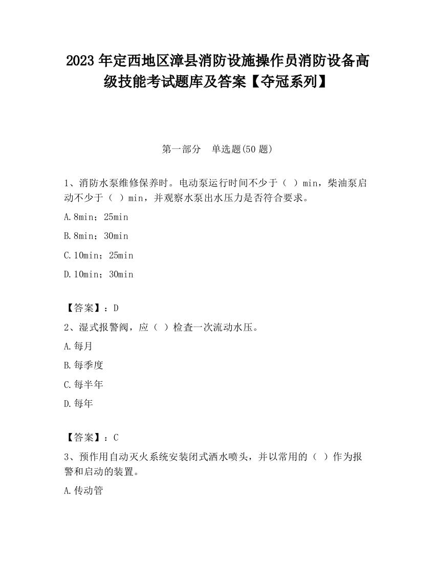 2023年定西地区漳县消防设施操作员消防设备高级技能考试题库及答案【夺冠系列】