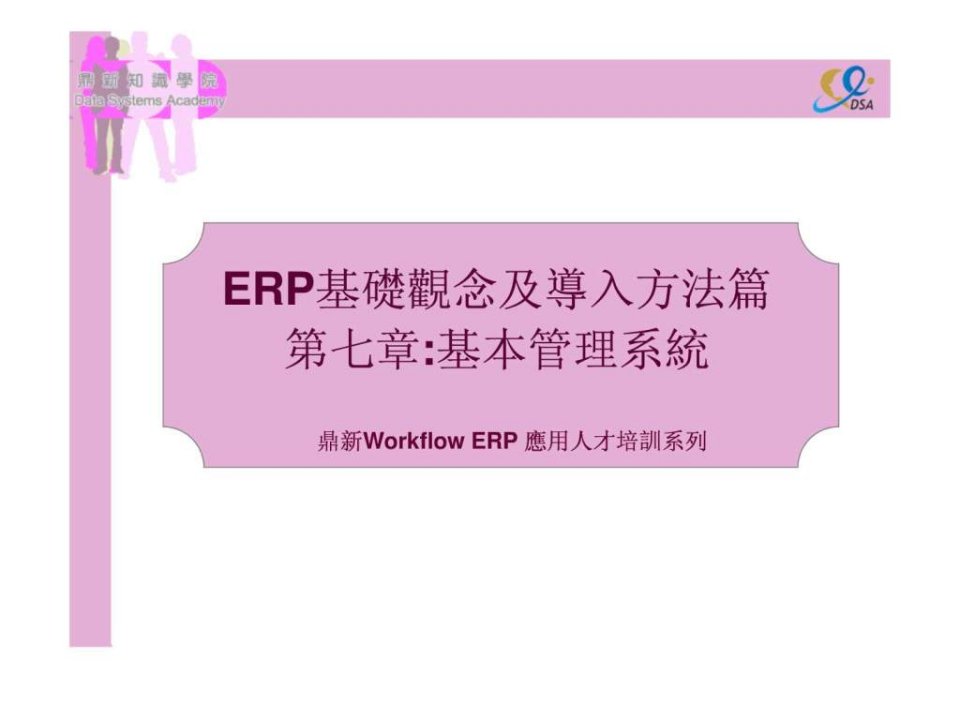 ERP07-第七章-基本管理系统