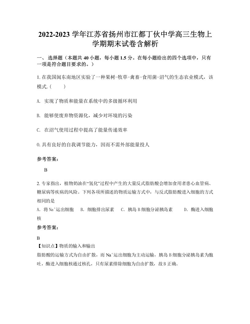 2022-2023学年江苏省扬州市江都丁伙中学高三生物上学期期末试卷含解析