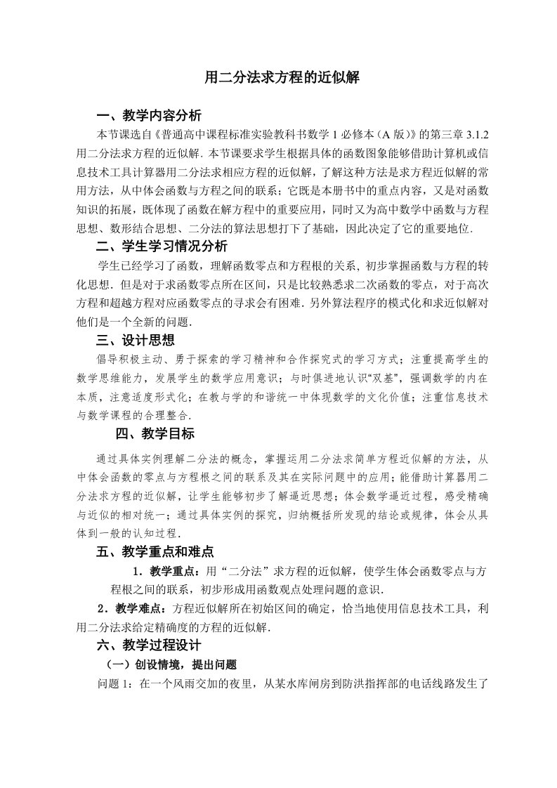 高中数学必修1教学教案(二分法求方程的近似解)