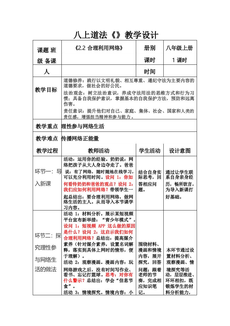 合理利用网络教案部编版道德与法治八年级上册