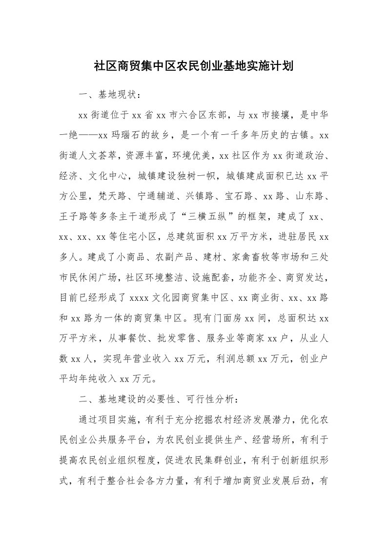 工作计划_189761_社区商贸集中区农民创业基地实施计划