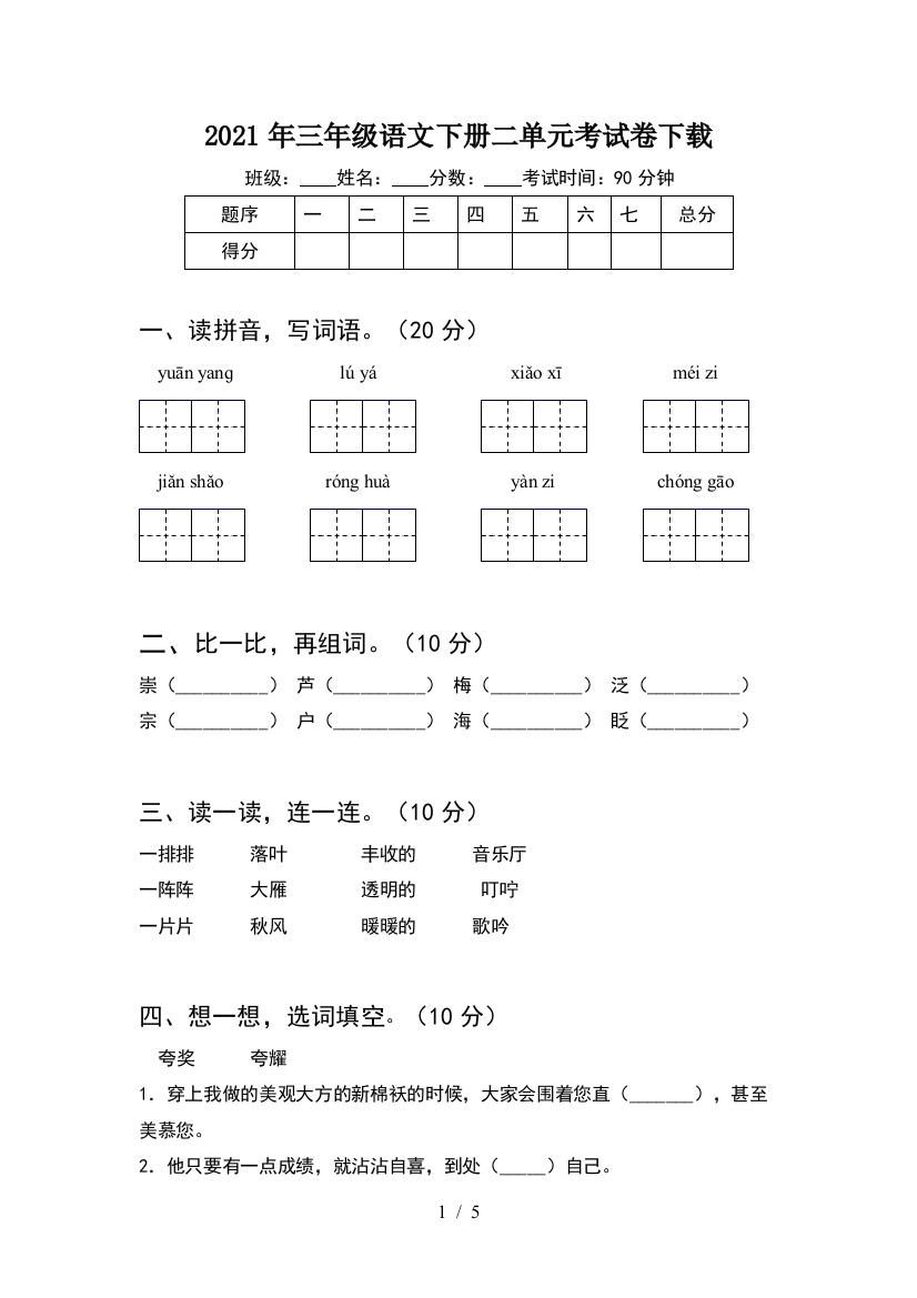 2021年三年级语文下册二单元考试卷下载