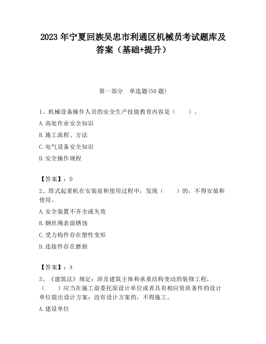 2023年宁夏回族吴忠市利通区机械员考试题库及答案（基础+提升）