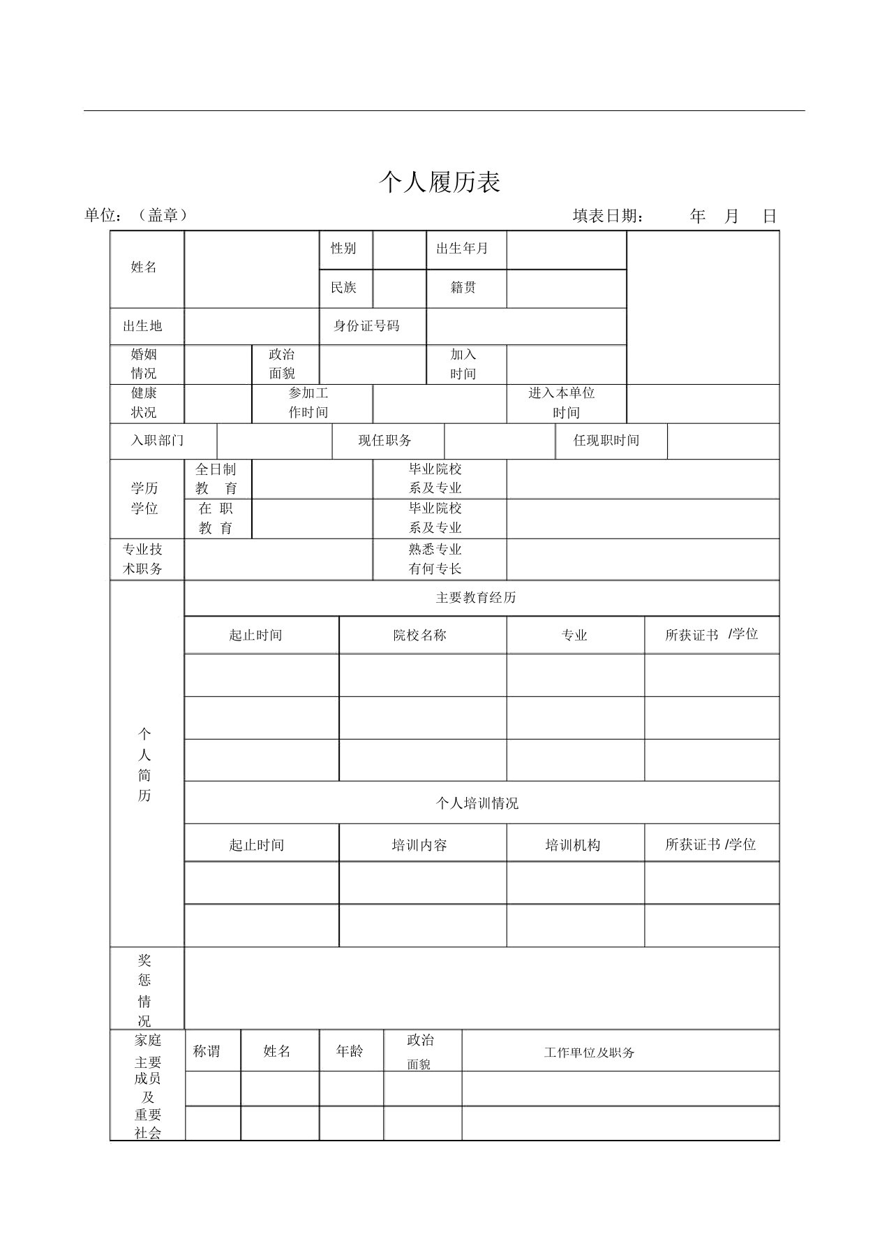 个人履历表