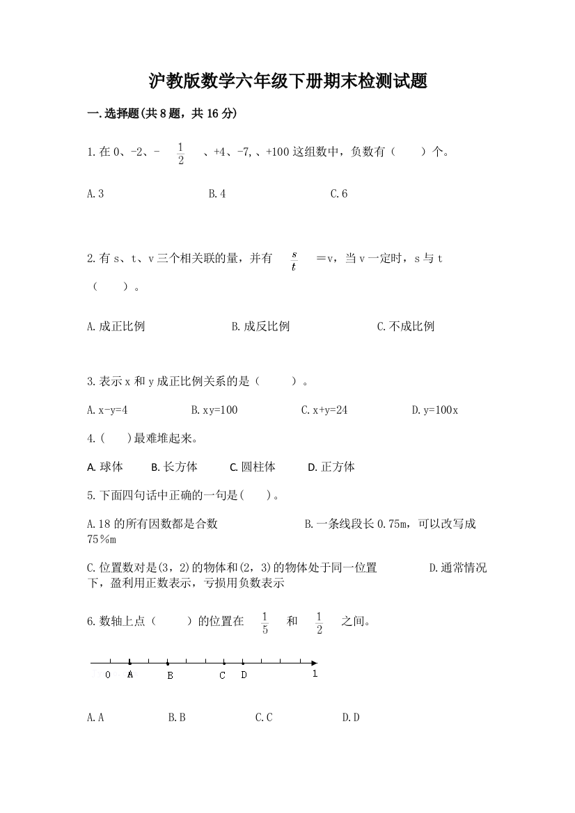 沪教版数学六年级下册期末检测试题附答案（模拟题）