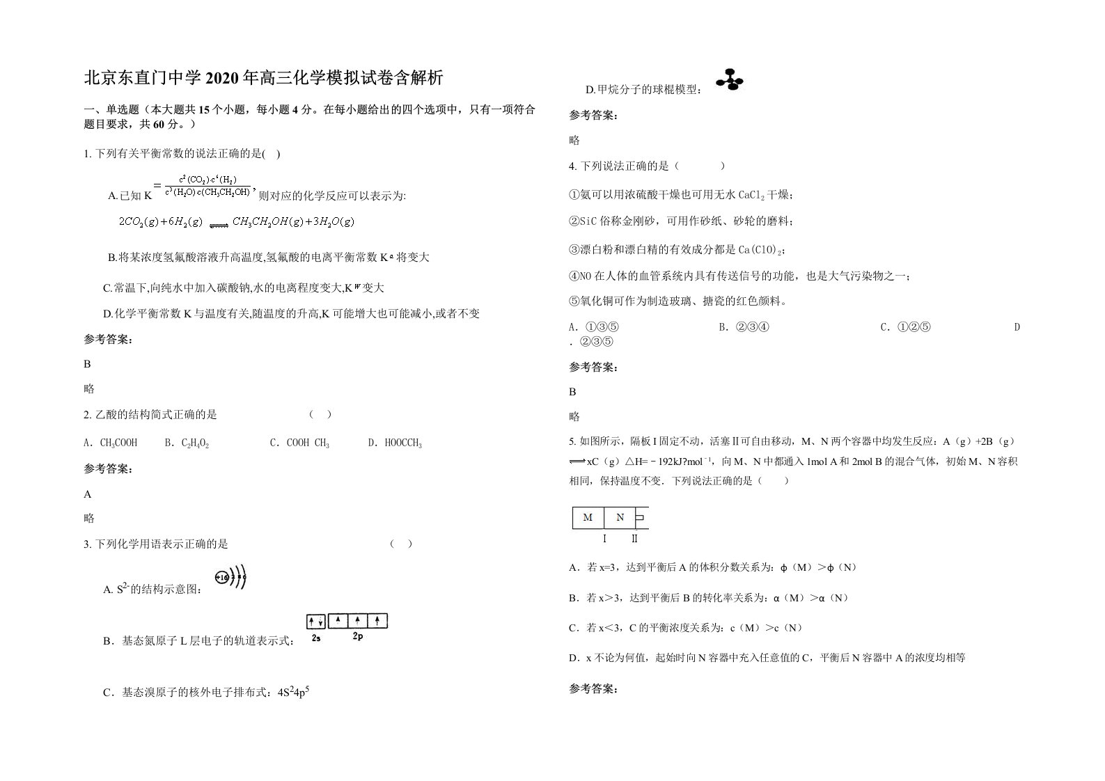 北京东直门中学2020年高三化学模拟试卷含解析