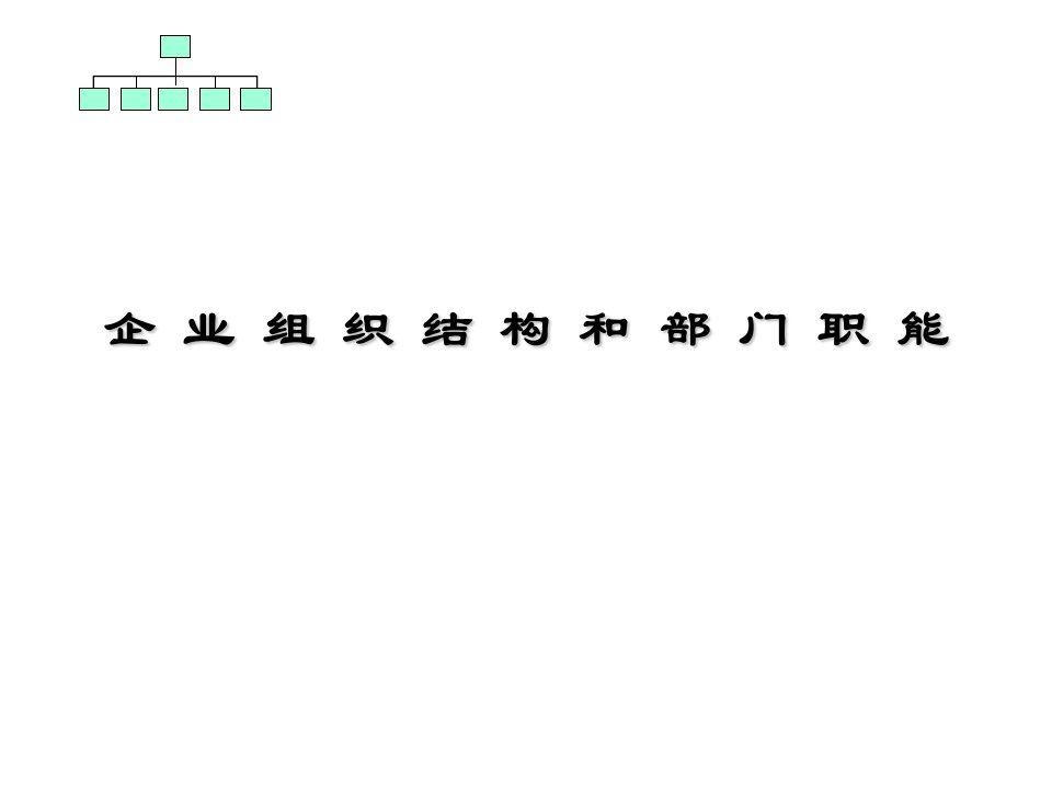 企业诊断-企业组织结构和部门职能自我诊断与完善