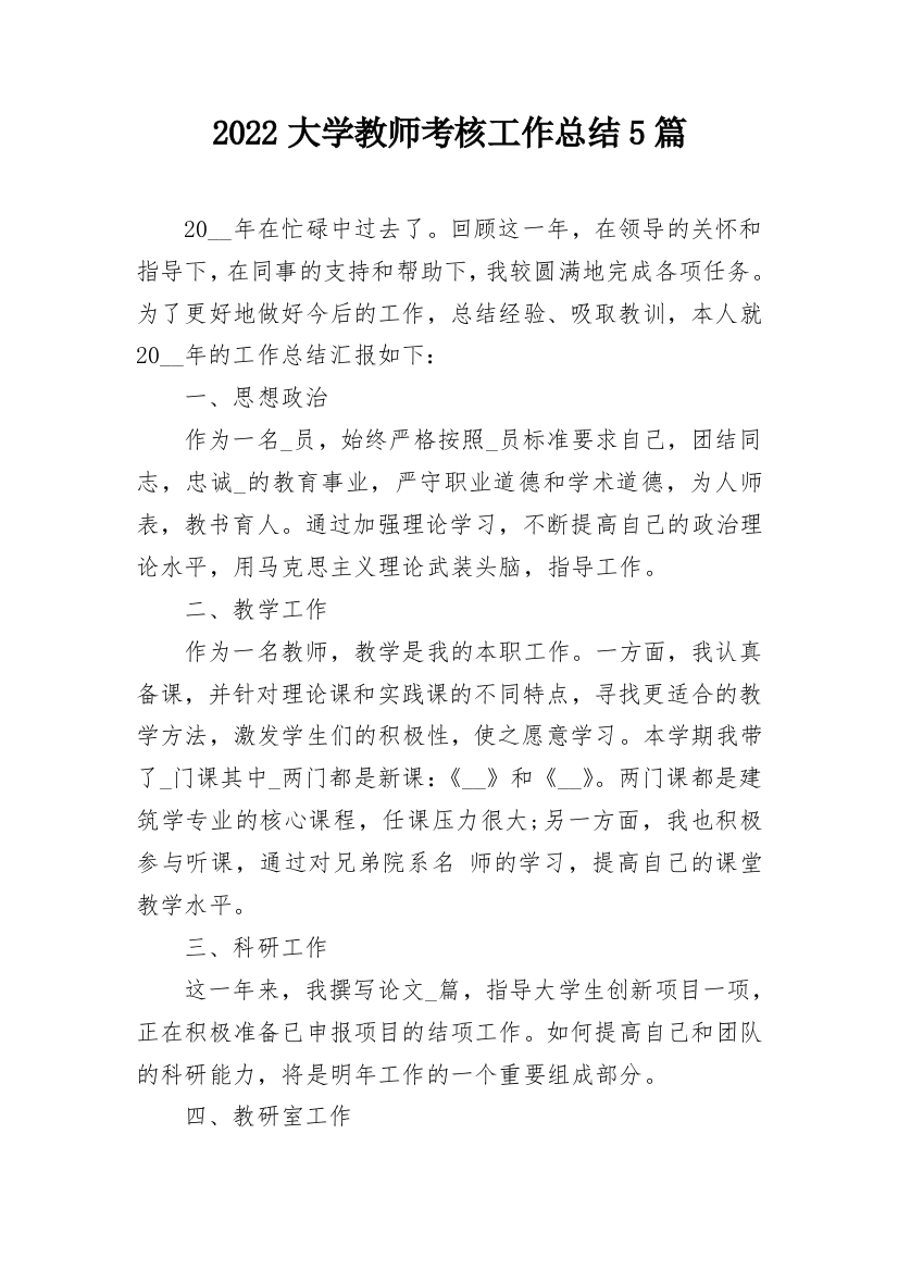 2022大学教师考核工作总结5篇_1